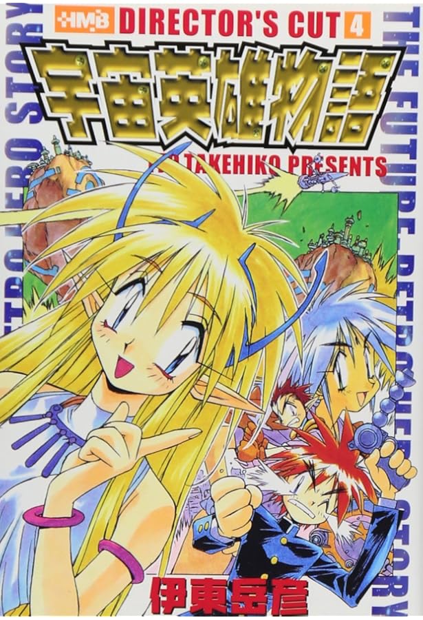 宇宙英雄物語 全8巻完結(ホームコミックス) [マーケットプレイス